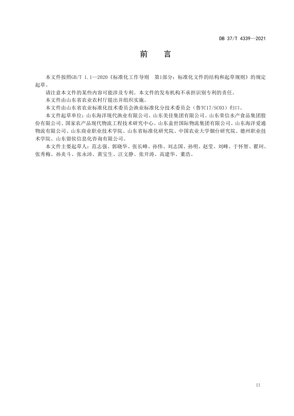 DB37T4339-2021水产品冷链物流数据元.pdf_第3页