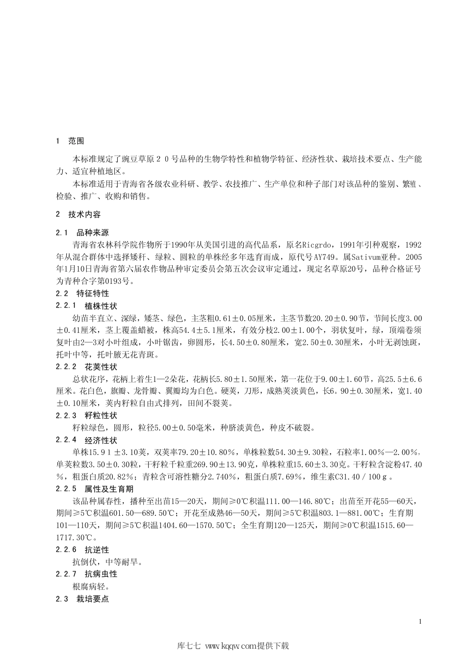 【地方标准】DB63∕499-2005 豌豆草原20号.pdf_第3页