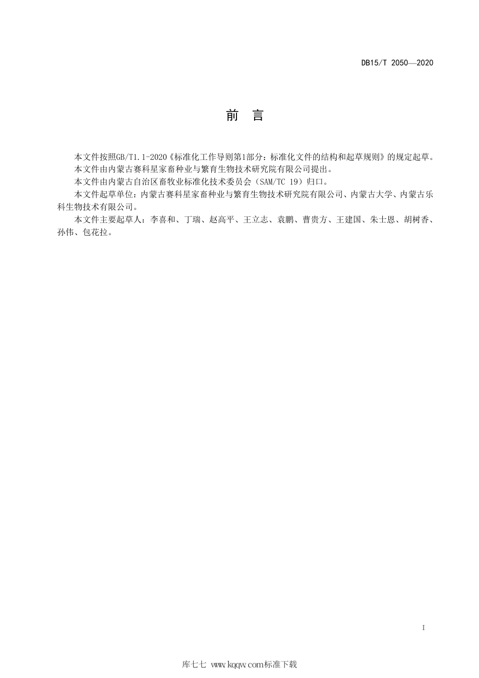 DB15∕T 2050-2020 奶山羊性控冷冻精液制作操作规程.pdf_第3页