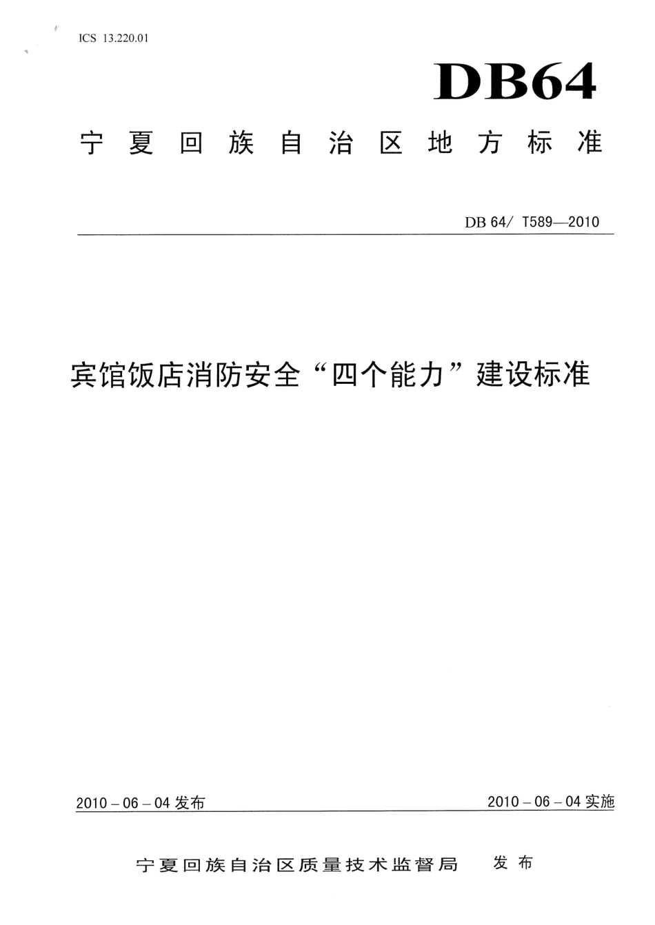 【地方标准】DB64∕T 589-2010 宾馆饭店消防安全“四个能力”建设标准.pdf_第1页
