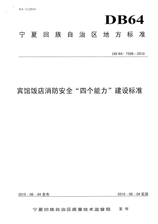 【地方标准】DB64∕T 589-2010 宾馆饭店消防安全“四个能力”建设标准.pdf