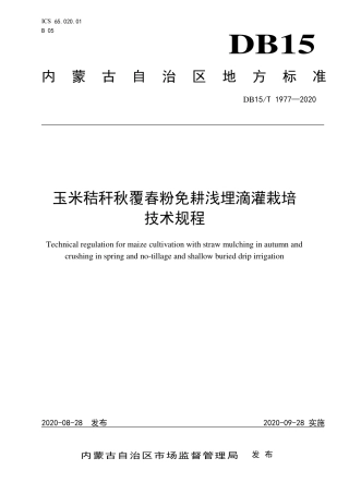 DB15∕T 1977-2020 玉米秸秆秋覆春粉免耕浅埋滴灌栽培技术规程.pdf