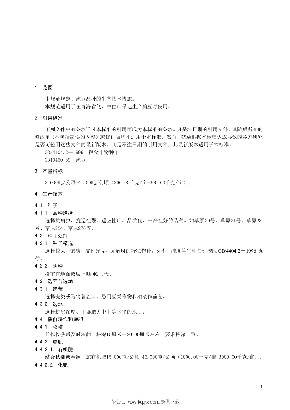 【地方标准】DB63∕T 600-2006 豌豆生产技术规范.pdf_第3页