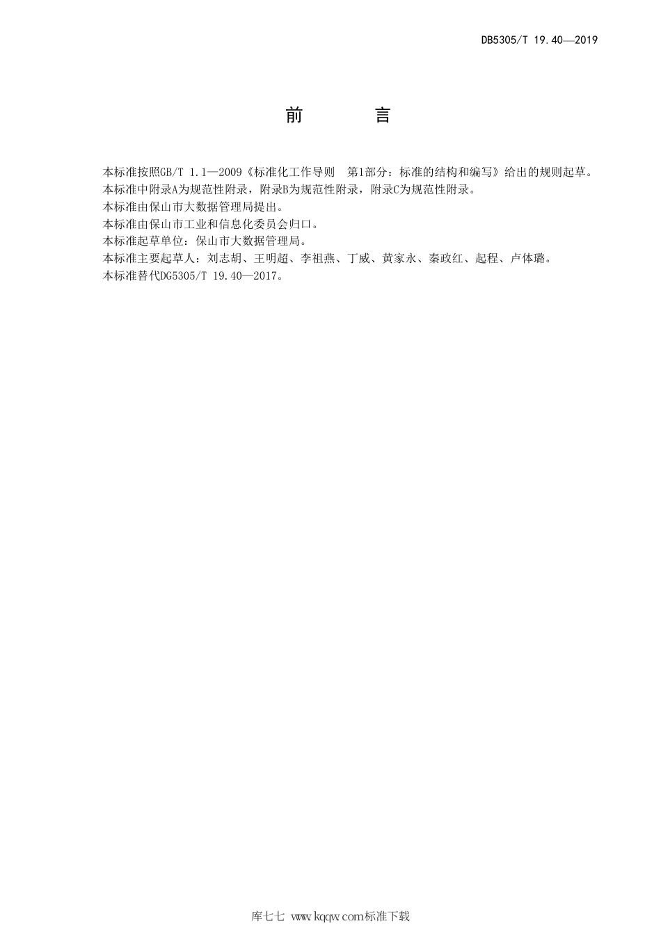 DB5305∕T 19.40-2019 保山市信息惠民工程综合标准 第40部分：信息惠民（市民）卡应用接入与接口标准.pdf_第2页