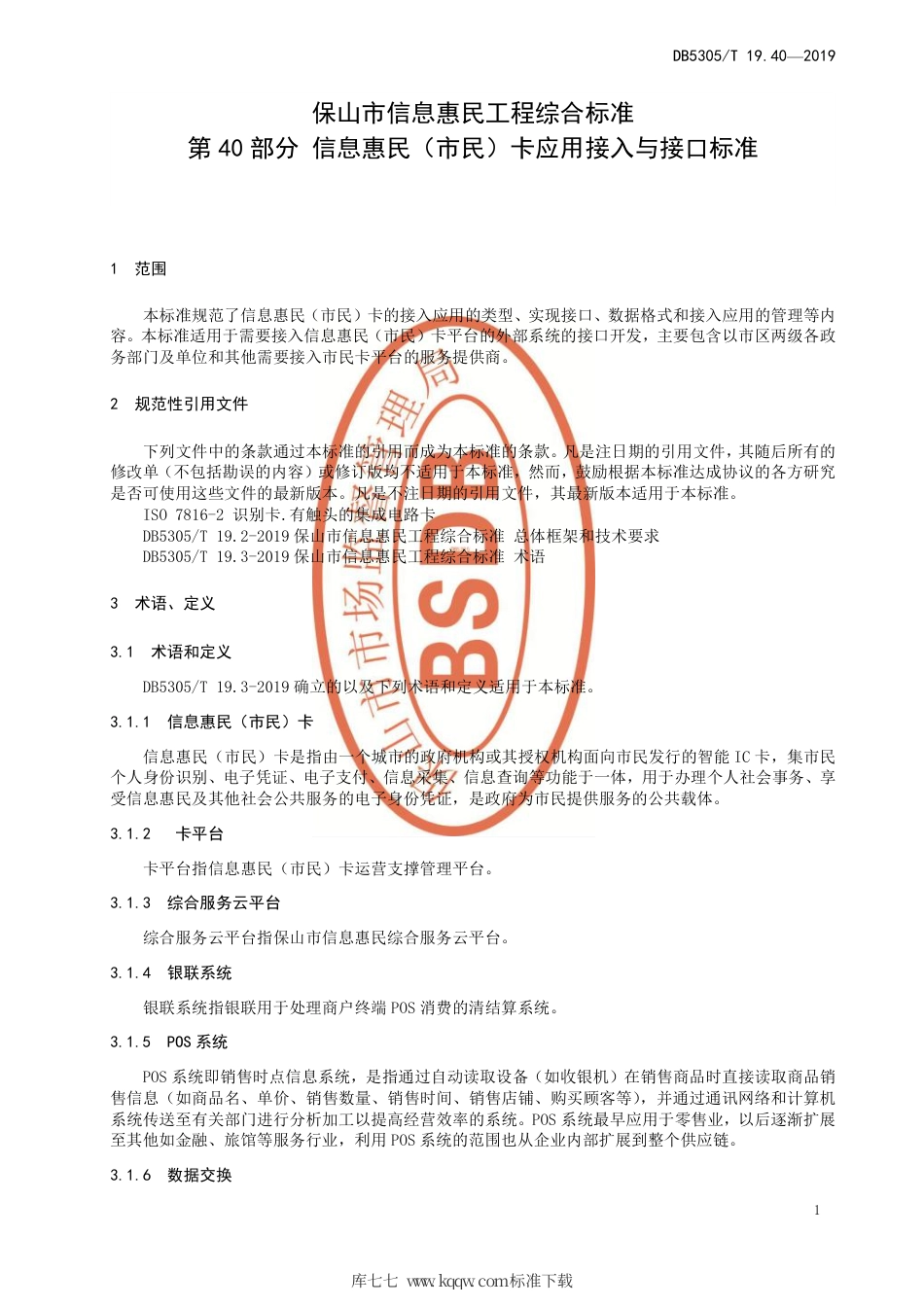 DB5305∕T 19.40-2019 保山市信息惠民工程综合标准 第40部分：信息惠民（市民）卡应用接入与接口标准.pdf_第3页