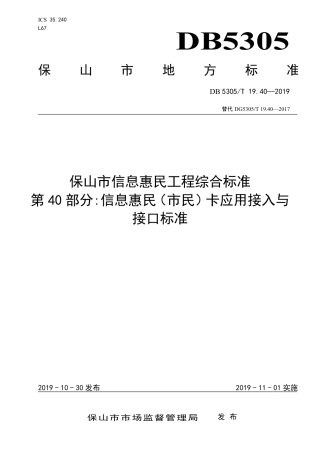 DB5305∕T 19.40-2019 保山市信息惠民工程综合标准 第40部分：信息惠民（市民）卡应用接入与接口标准.pdf