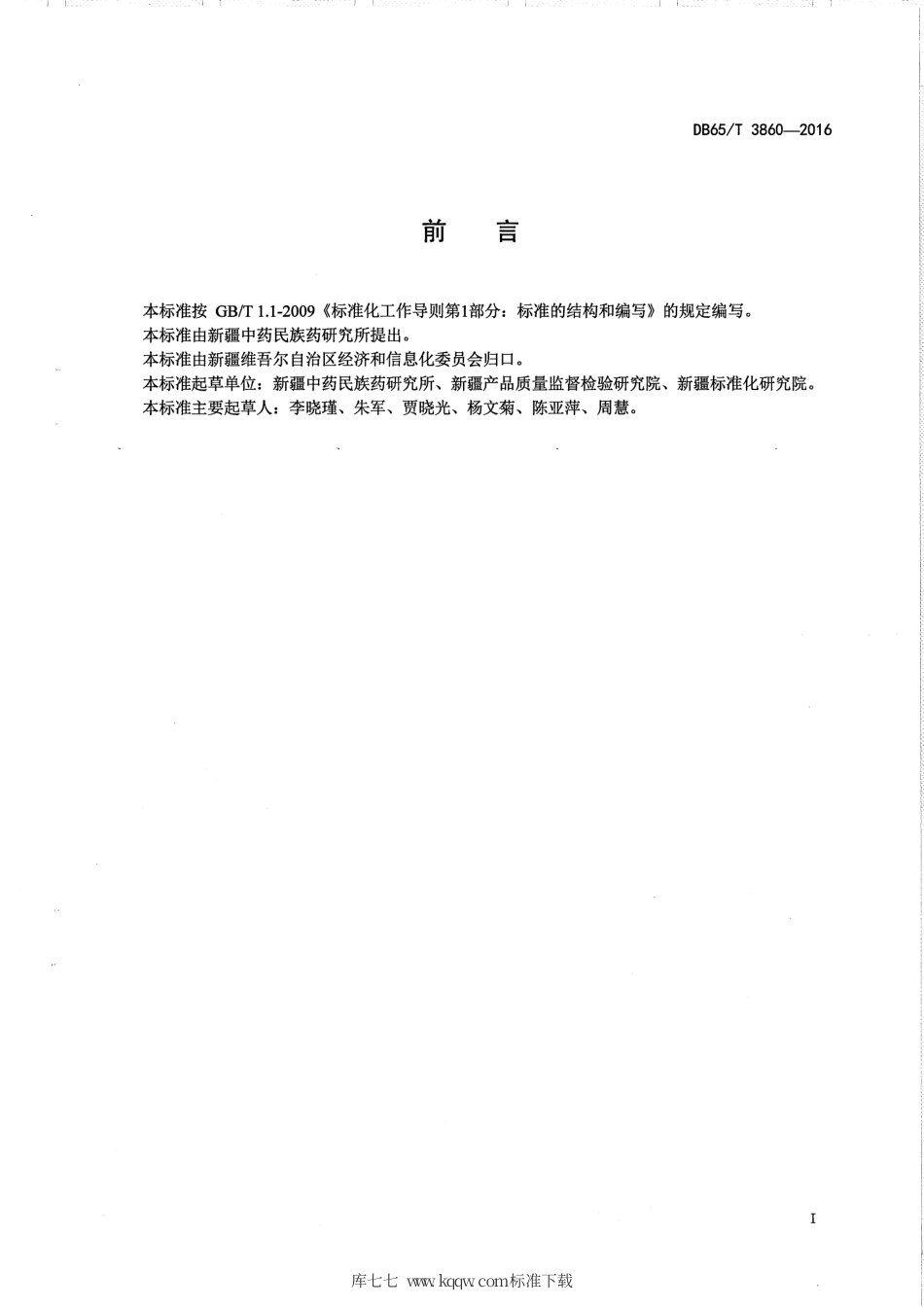 【地方标准】DB65∕T 3860-2016 雪菊栽培技术规程.pdf_第2页