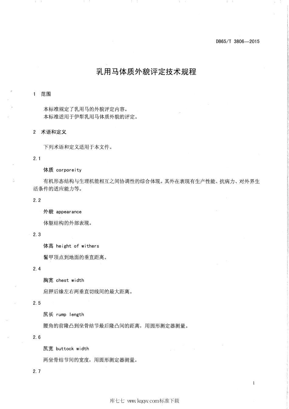 【地方标准】DB65∕T 3806-2015 乳用马体质外貌评定技术规程.pdf_第3页