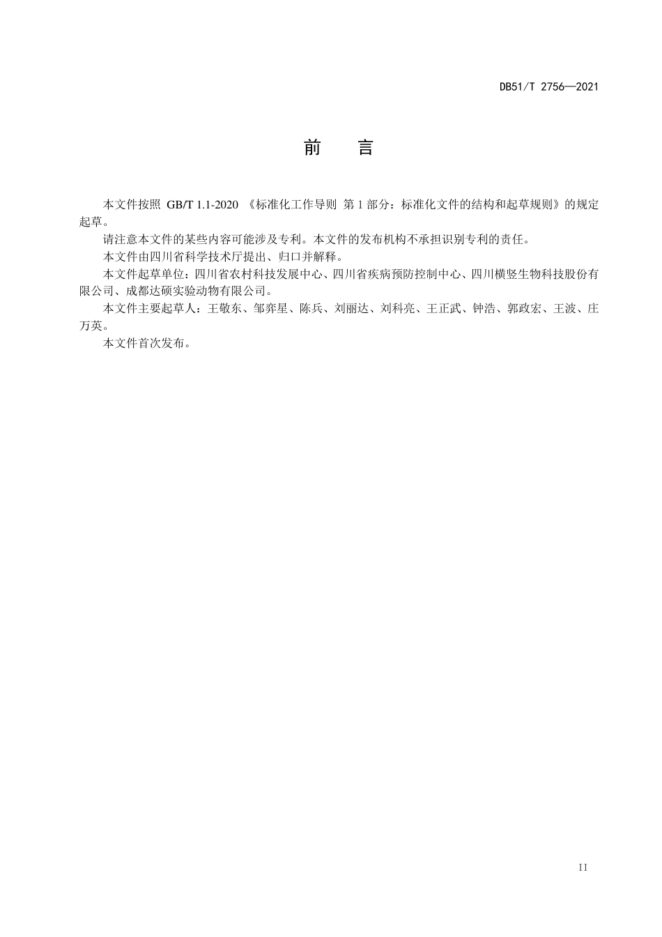 DB51T2756-2021实验用猪环境及设施.pdf_第3页