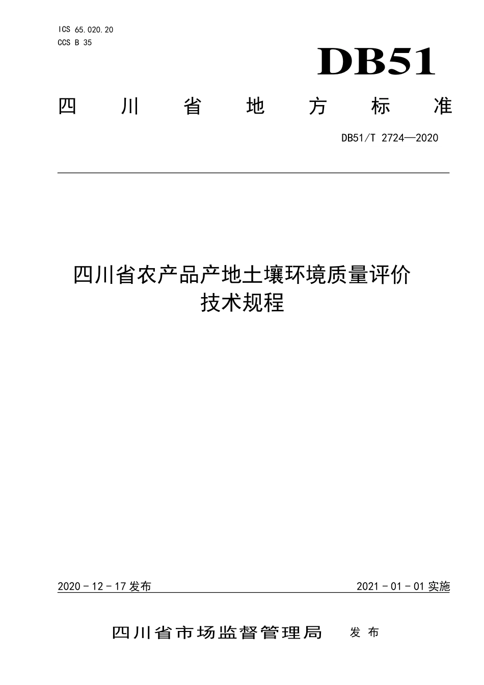 DB51∕T 2724-2020 四川省农产品产地土壤环境质量评价技术规程.pdf_第1页