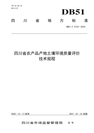 DB51∕T 2724-2020 四川省农产品产地土壤环境质量评价技术规程.pdf
