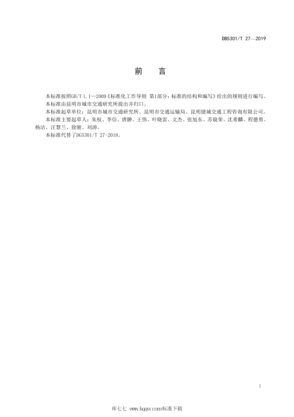 【地方标准】DB5301∕T 27-2019 建设项目公交首末站配建指南.pdf_第3页