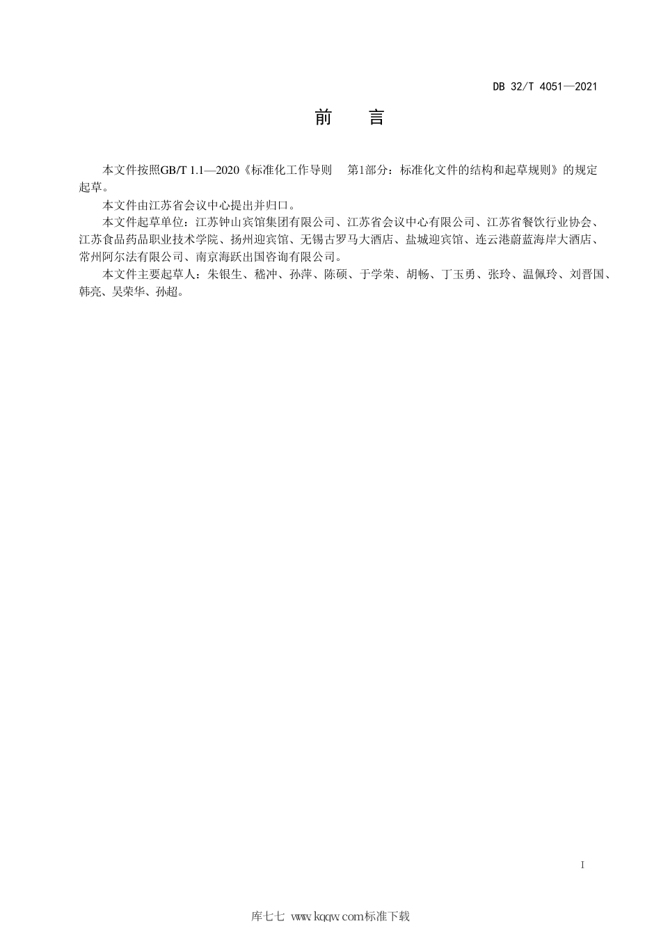 【地方标准】DB32∕T 4051-2021 会议型酒店等级划分与评定规范.pdf_第2页