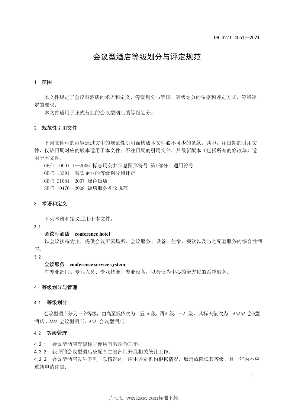 【地方标准】DB32∕T 4051-2021 会议型酒店等级划分与评定规范.pdf_第3页