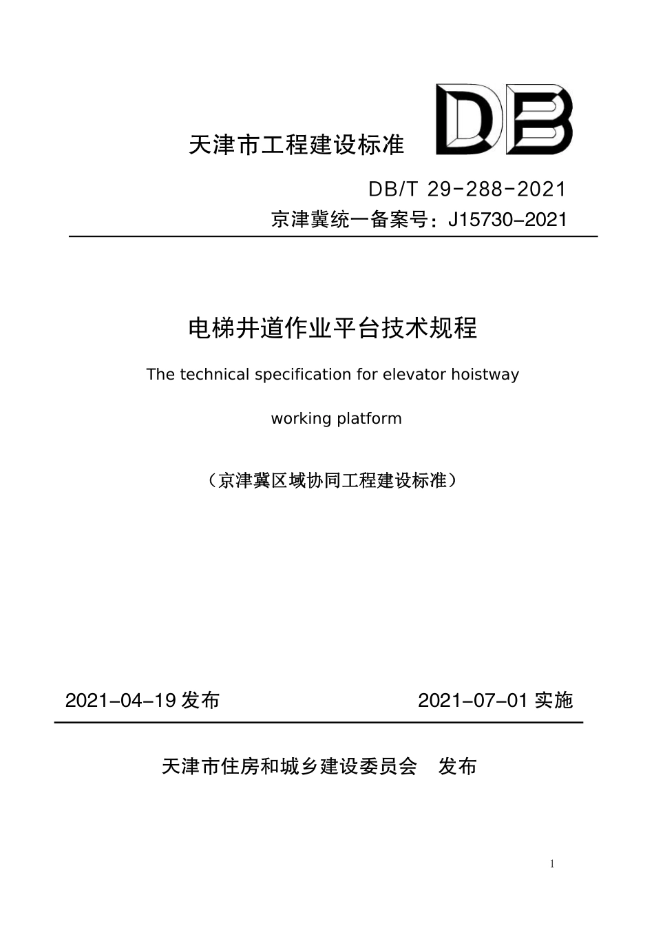DBT 29-288-2021 电梯井道作业平台技术规程.pdf_第1页