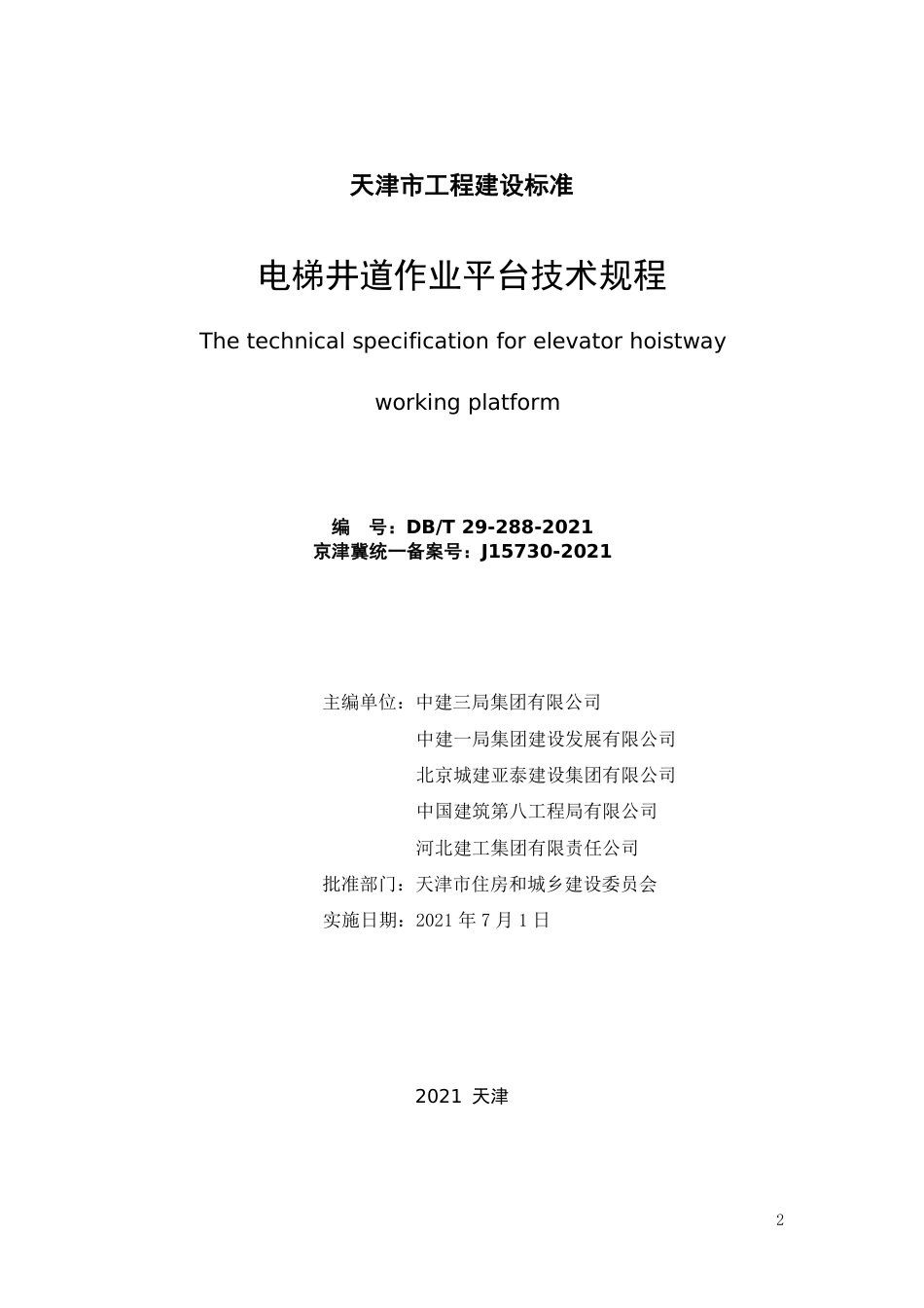 DBT 29-288-2021 电梯井道作业平台技术规程.pdf_第2页