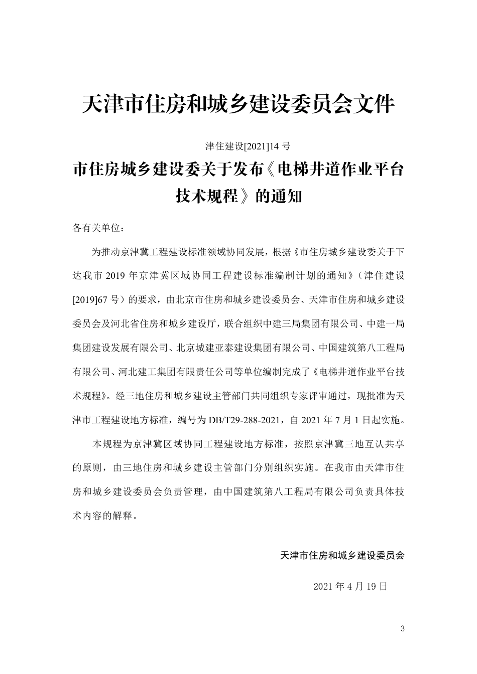 DBT 29-288-2021 电梯井道作业平台技术规程.pdf_第3页