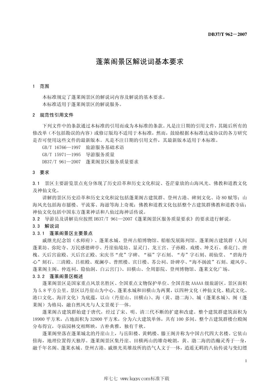 【地方标准】DB37∕T 962-2007 蓬莱阁景区解说词基本要求.pdf_第3页