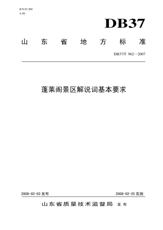 【地方标准】DB37∕T 962-2007 蓬莱阁景区解说词基本要求.pdf