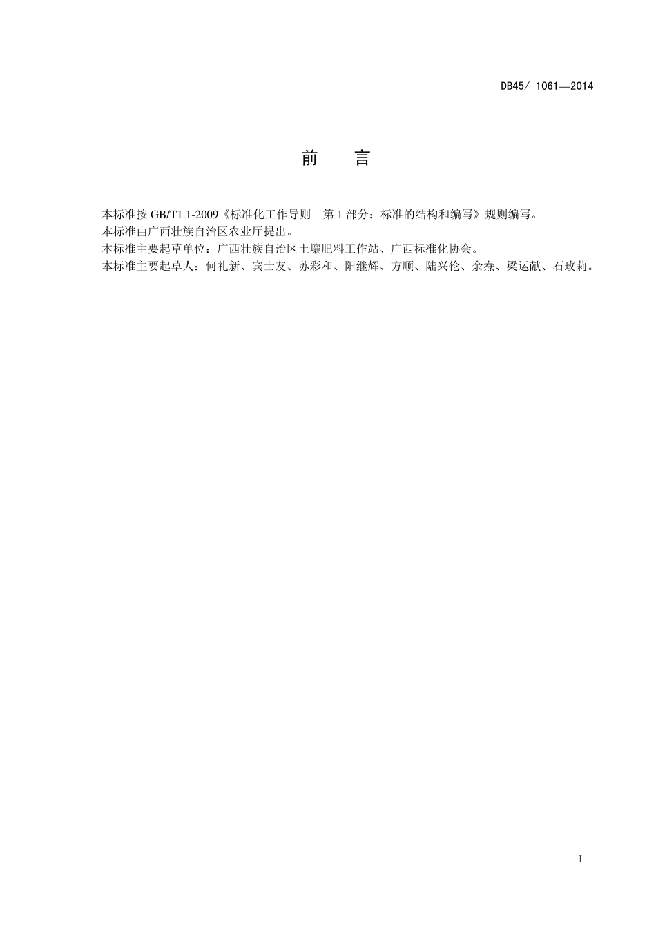 DB45T 1061-2014 富硒农产品硒含量分类要求.pdf_第2页