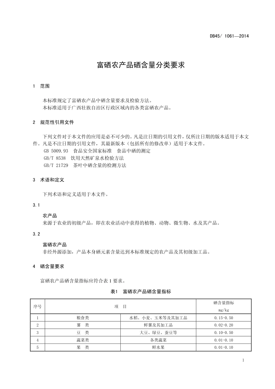 DB45T 1061-2014 富硒农产品硒含量分类要求.pdf_第3页