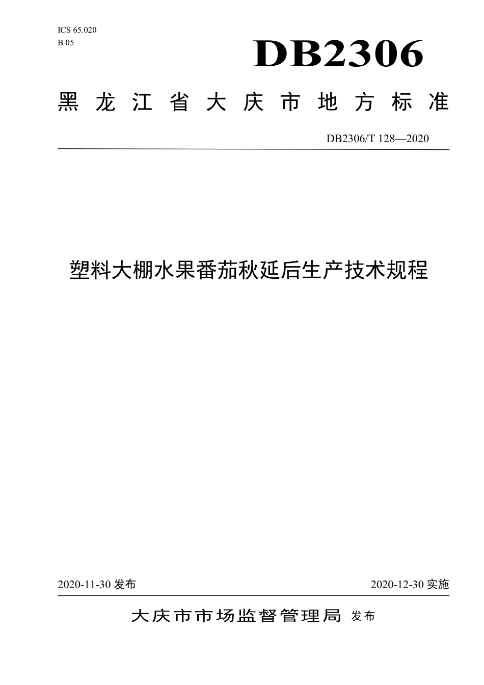 【地方标准】DB2306∕T 128-2020 塑料大棚水果番茄秋延迟生产技术规程.pdf_第1页