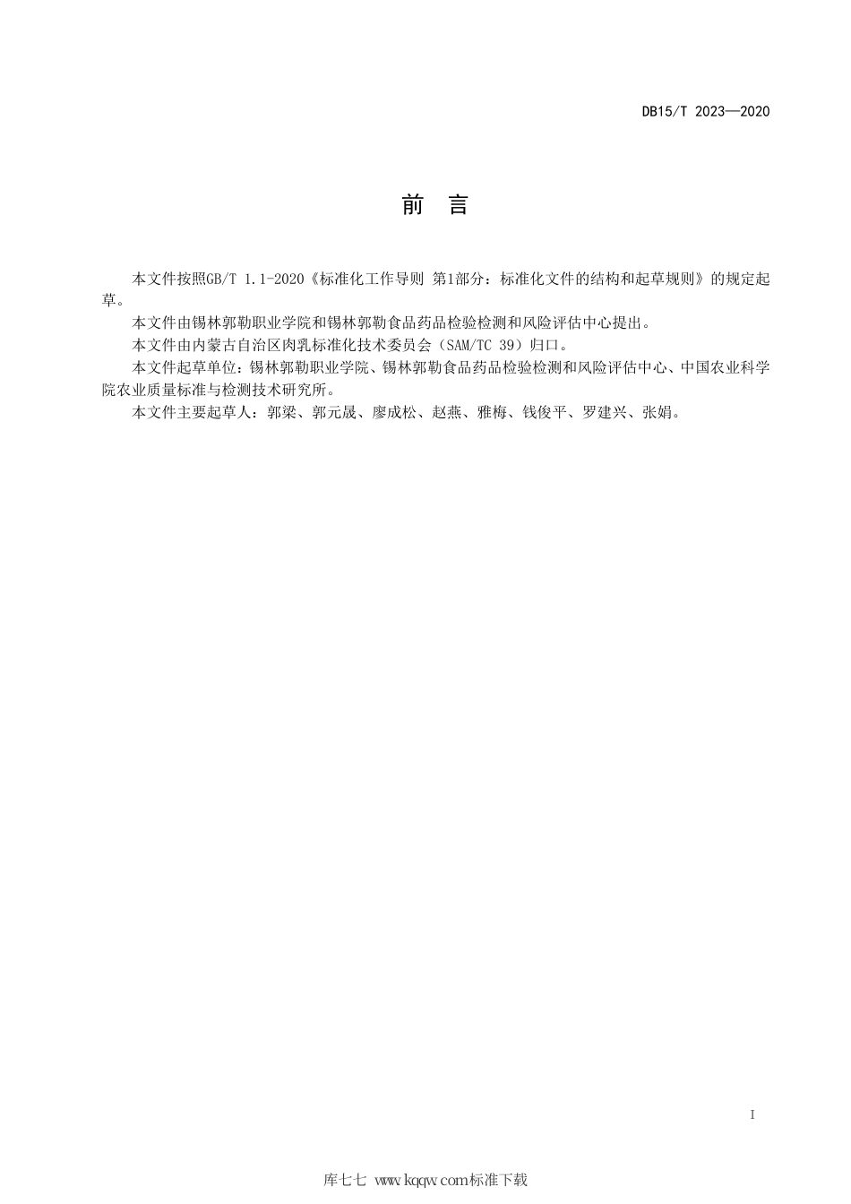 DB15∕T 2023-2020 牛和山羊源性成分同步检测方法 实时荧光PCR法.pdf_第3页