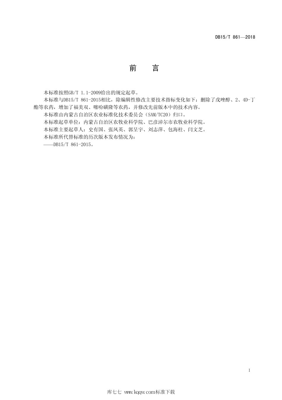 DB15∕T 861-2018 盐碱地大麦栽培技术规程.pdf_第3页