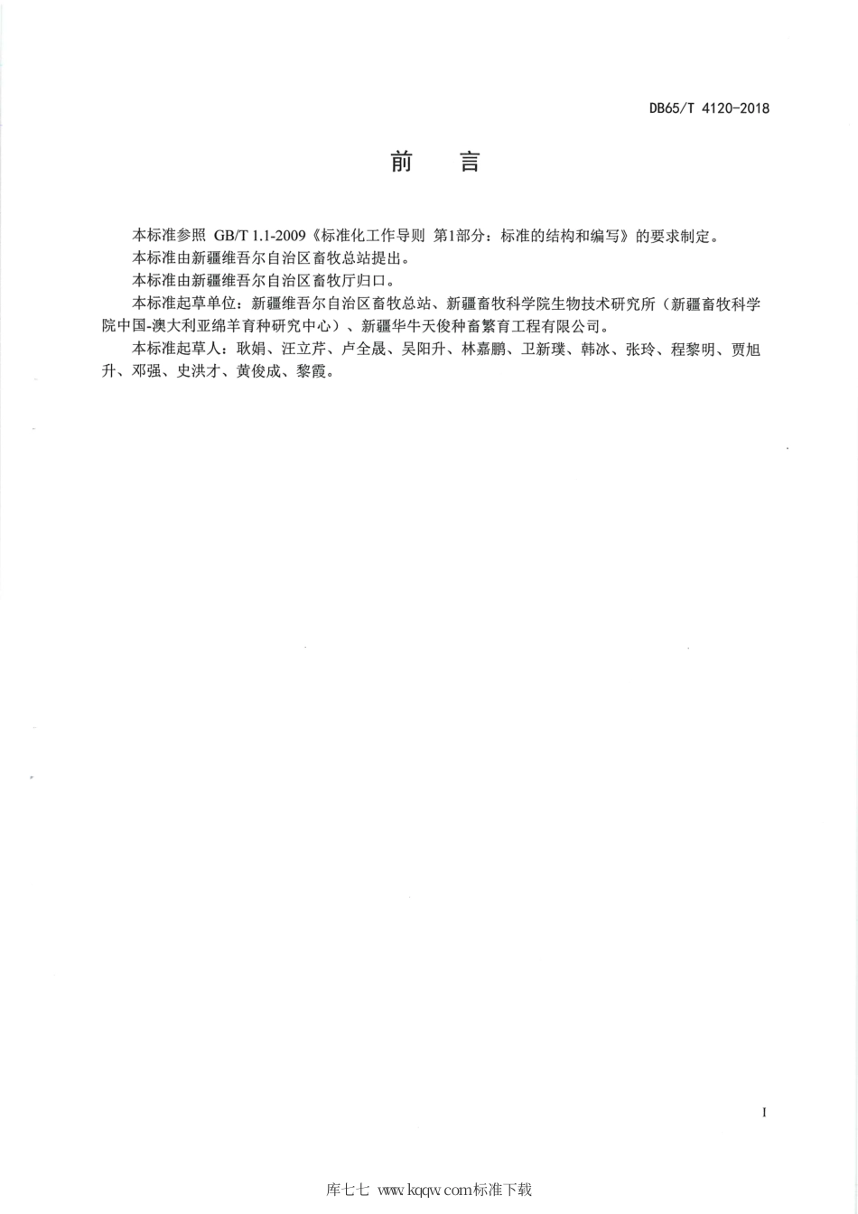 【地方标准】DB65∕T 4120-2018 绵羊冷冻胚胎.pdf_第2页