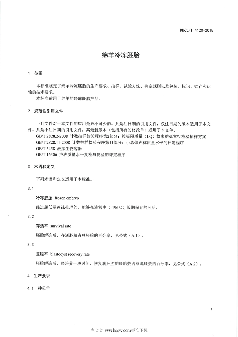 【地方标准】DB65∕T 4120-2018 绵羊冷冻胚胎.pdf_第3页