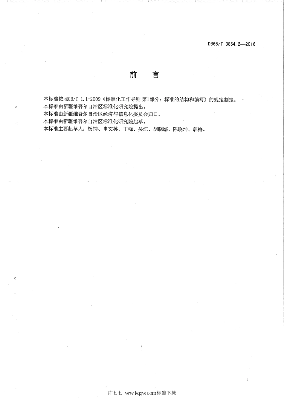 【地方标准】DB65∕T 3864.2-2016 企业质量信用等级评价 评价机构.pdf_第2页