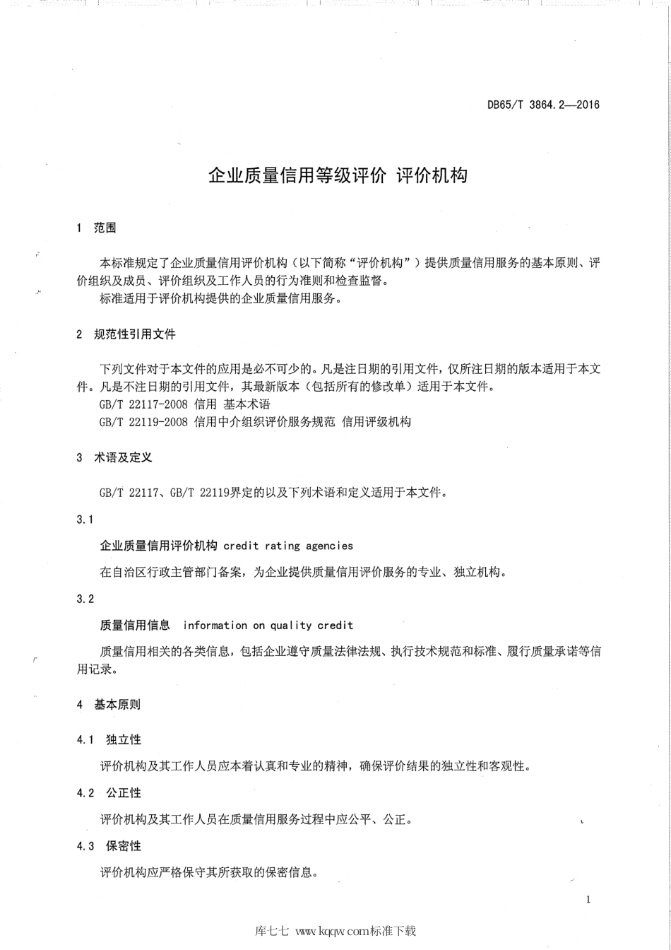 【地方标准】DB65∕T 3864.2-2016 企业质量信用等级评价 评价机构.pdf_第3页