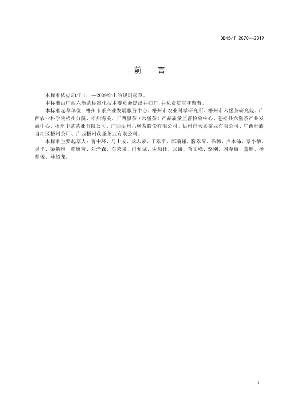 DB45∕T 2070-2019 六堡茶工业旅游景区服务规范.pdf_第3页