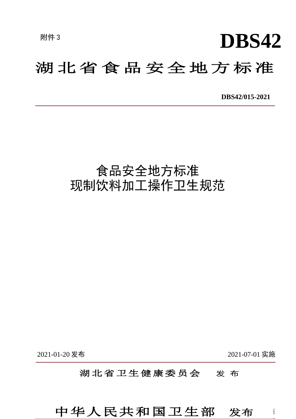 【地方标准】DBS42 015-2021 现制饮料加工操作规范.doc.xls.or.doc_第1页