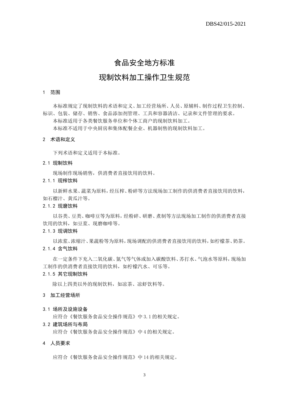 【地方标准】DBS42 015-2021 现制饮料加工操作规范.doc.xls.or.doc_第3页