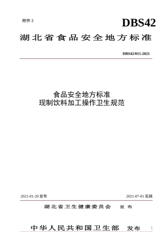 【地方标准】DBS42 015-2021 现制饮料加工操作规范.doc.xls.or.doc