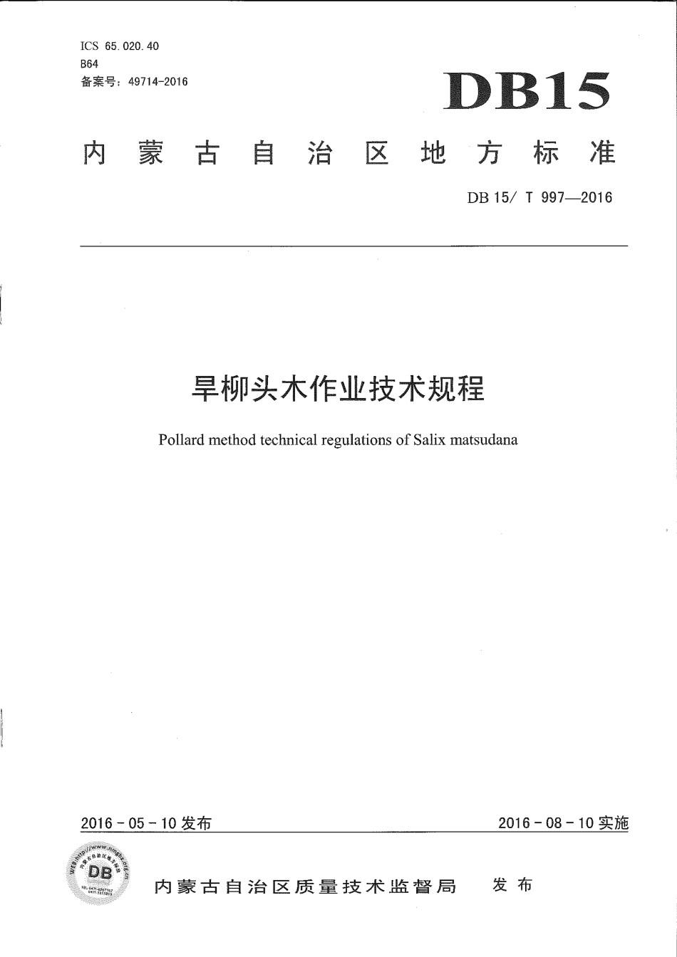 DB15∕T 997-2016 旱柳头木作业技术规程.pdf_第1页