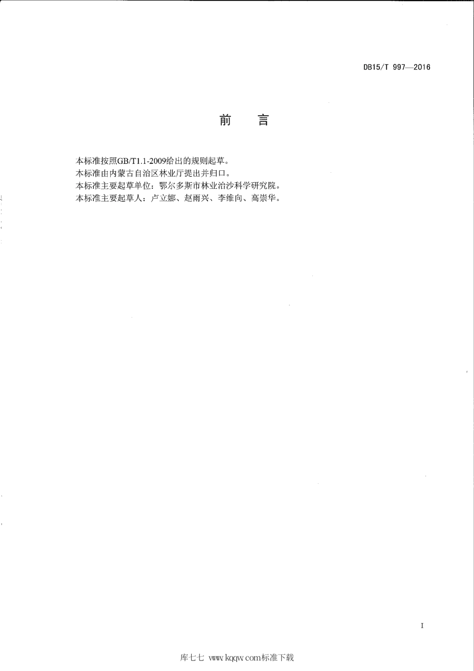 DB15∕T 997-2016 旱柳头木作业技术规程.pdf_第2页