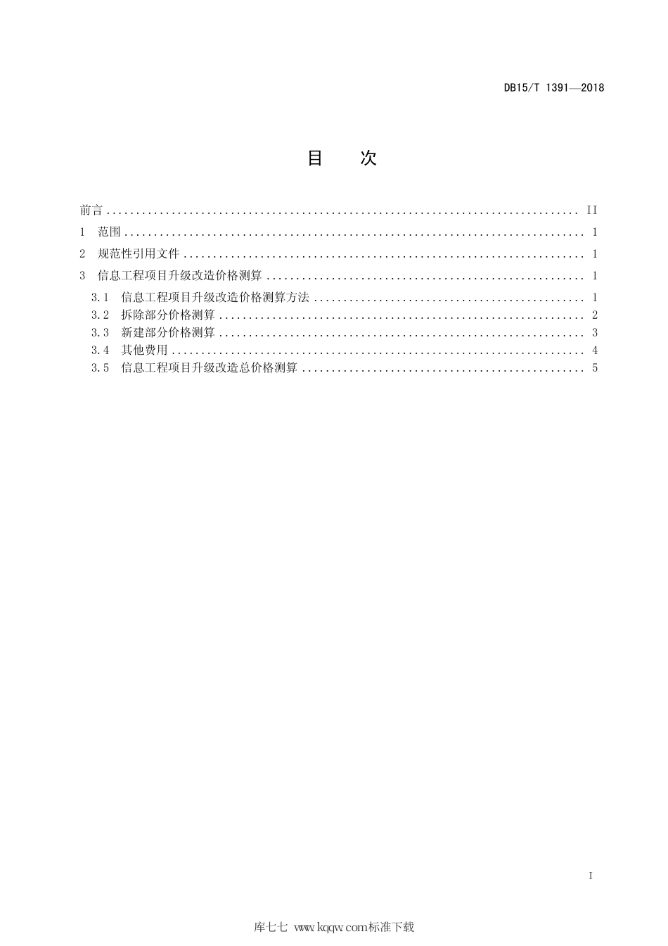 【地方标准】DB15∕T 1391-2018 信息工程项目升级改造价格测算规范.pdf_第3页