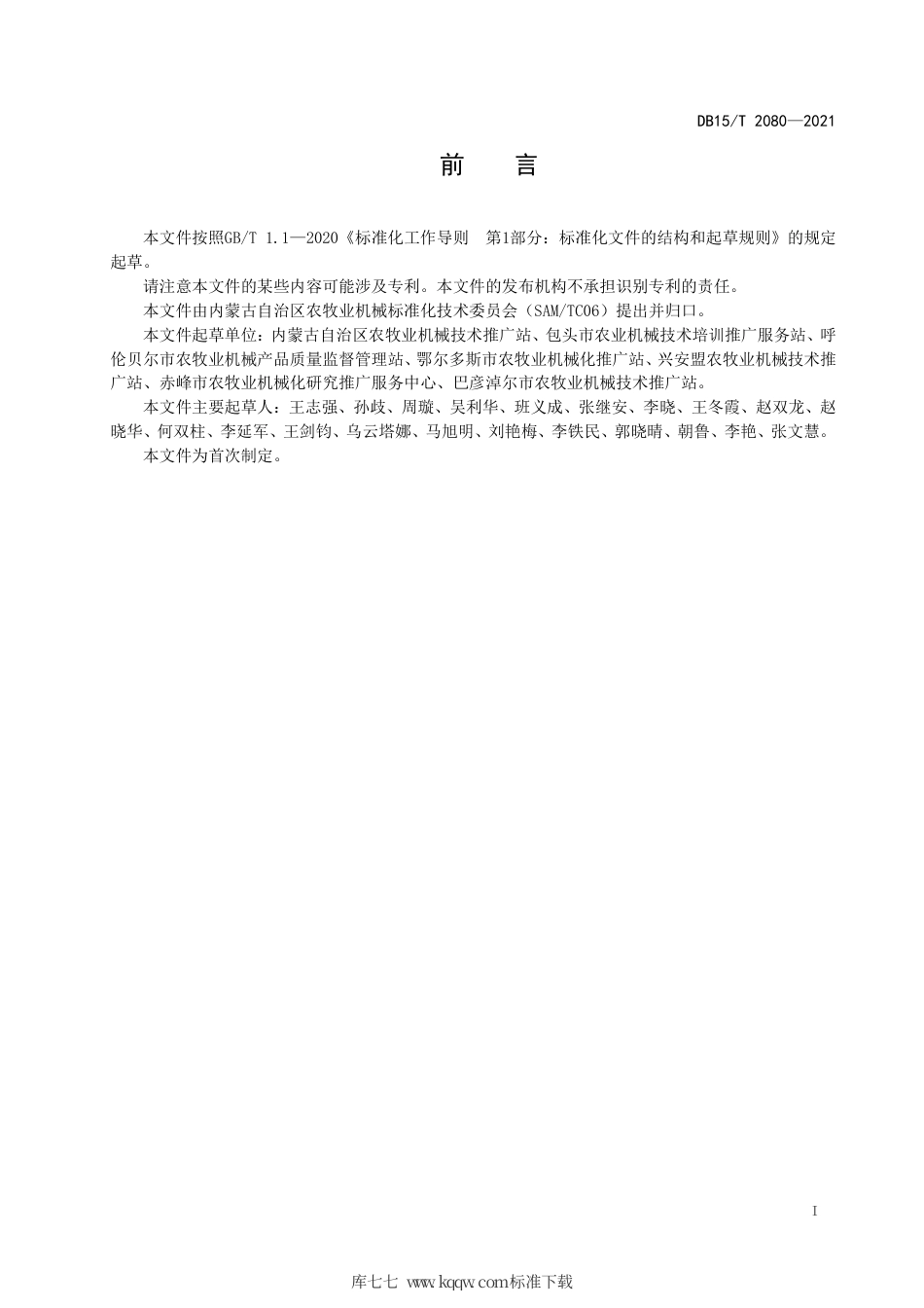 DB15∕T 2080-2021 农民专业合作社机械作业技术规范.pdf_第3页