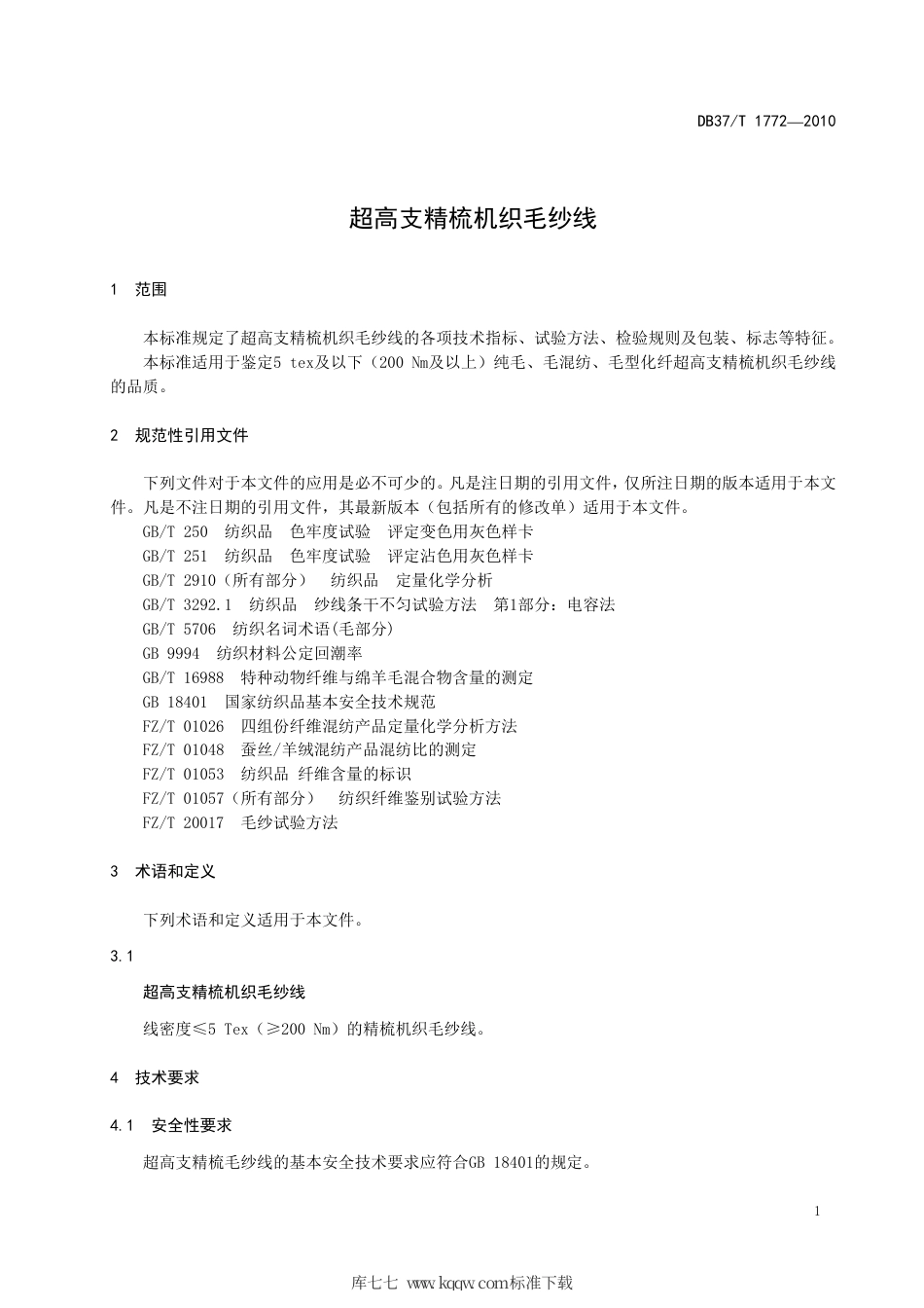 【地方标准】DB37∕T 1772-2010 超高支精梳机织毛纱线.pdf_第3页