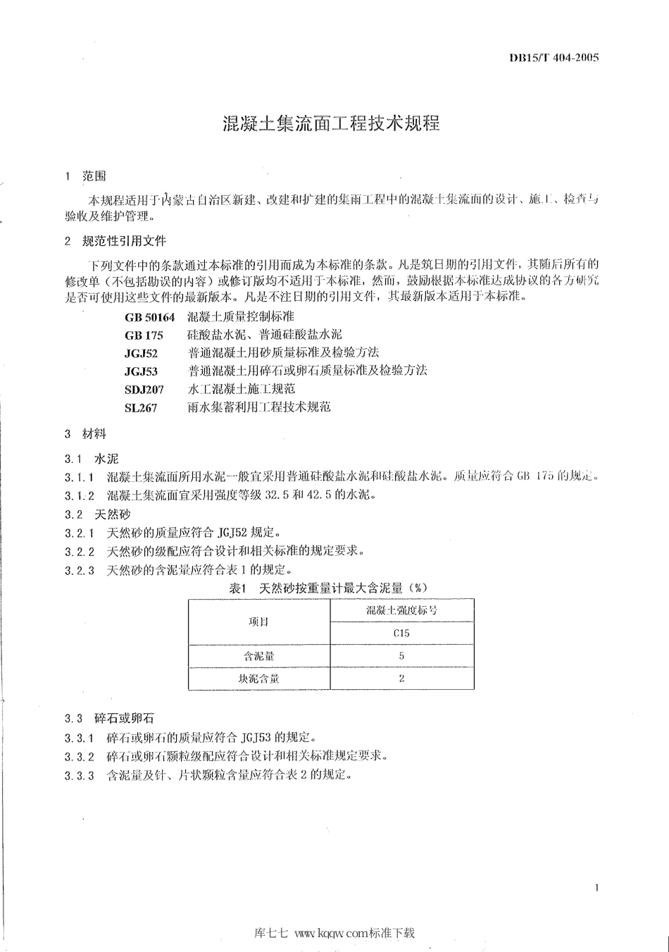 【地方标准】DB15∕T 404-2005 混凝土集流面工程技术规程.pdf_第3页