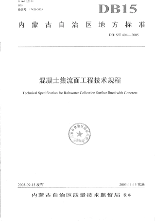 【地方标准】DB15∕T 404-2005 混凝土集流面工程技术规程.pdf