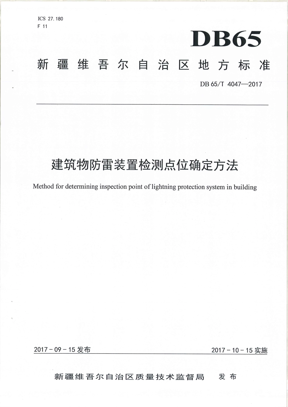 【地方标准】DB65∕T 4047-2017 建筑物防雷装置检测点位确定方法.pdf_第1页