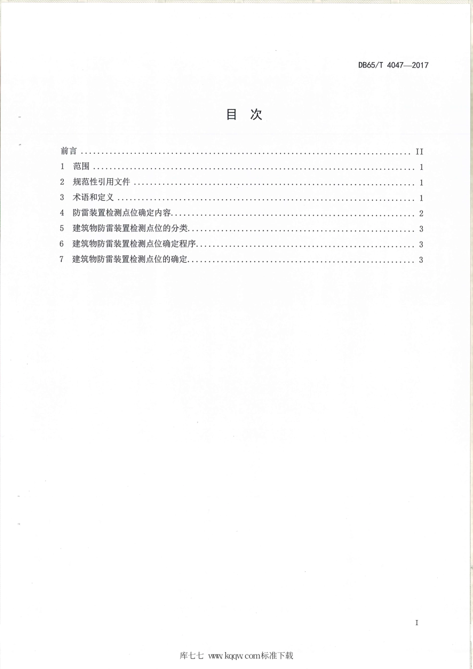 【地方标准】DB65∕T 4047-2017 建筑物防雷装置检测点位确定方法.pdf_第2页