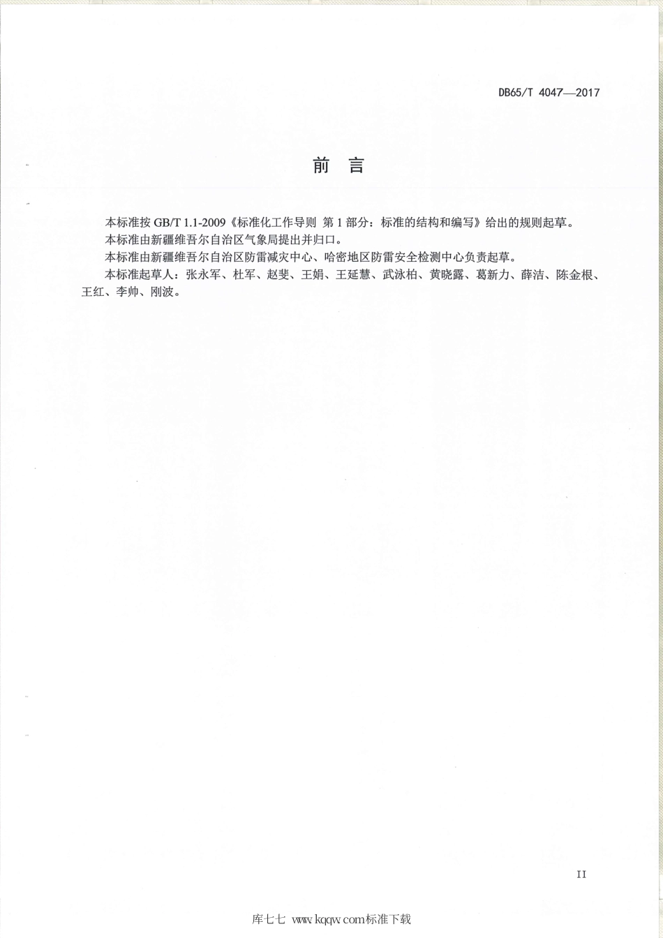【地方标准】DB65∕T 4047-2017 建筑物防雷装置检测点位确定方法.pdf_第3页