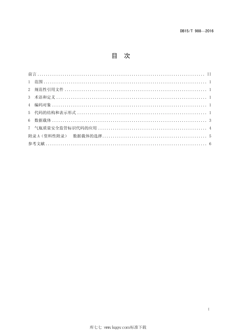 【地方标准】DB15∕T 988-2016 气瓶质量安全监管标识代码和数据载体.pdf_第3页