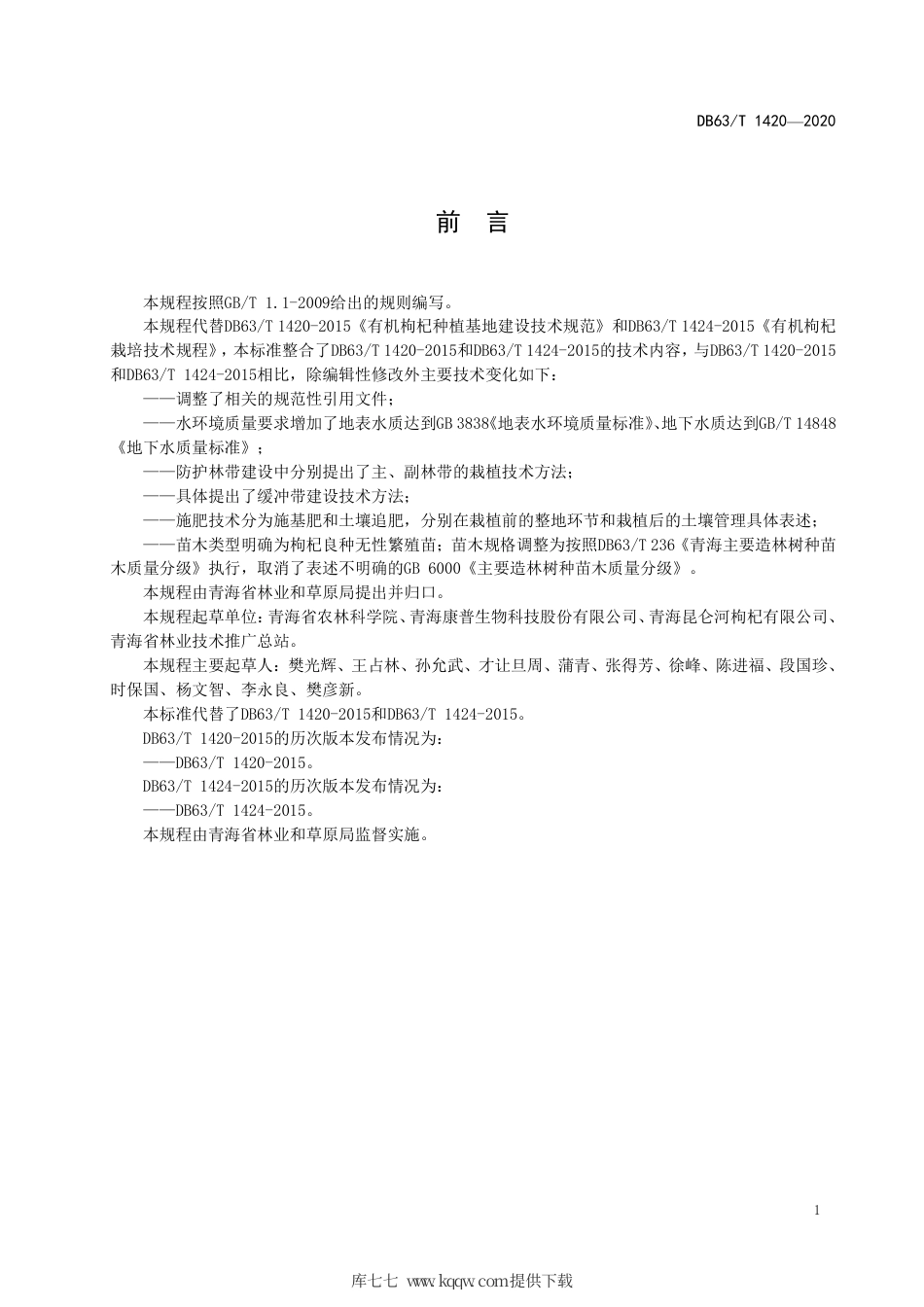 【地方标准】DB63∕T 1420-2020 枸杞有机栽培基地建设技术规程.pdf_第2页