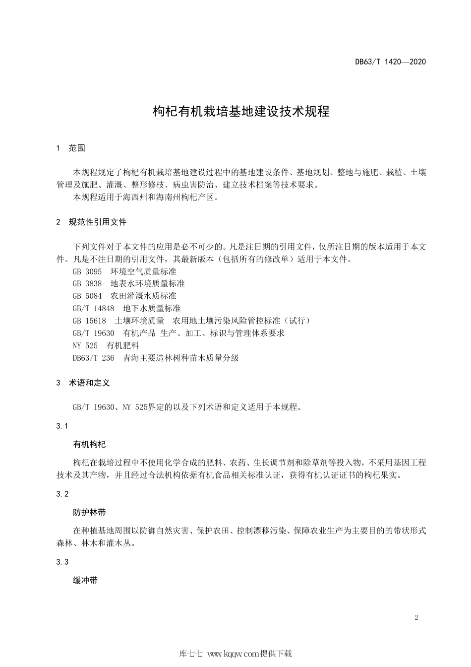 【地方标准】DB63∕T 1420-2020 枸杞有机栽培基地建设技术规程.pdf_第3页