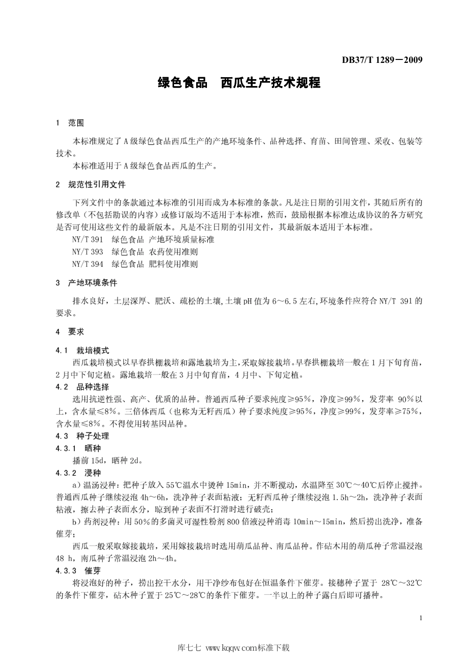 【地方标准】DB37∕T 1289-2009 绿色食品 西瓜生产技术规程.pdf_第3页
